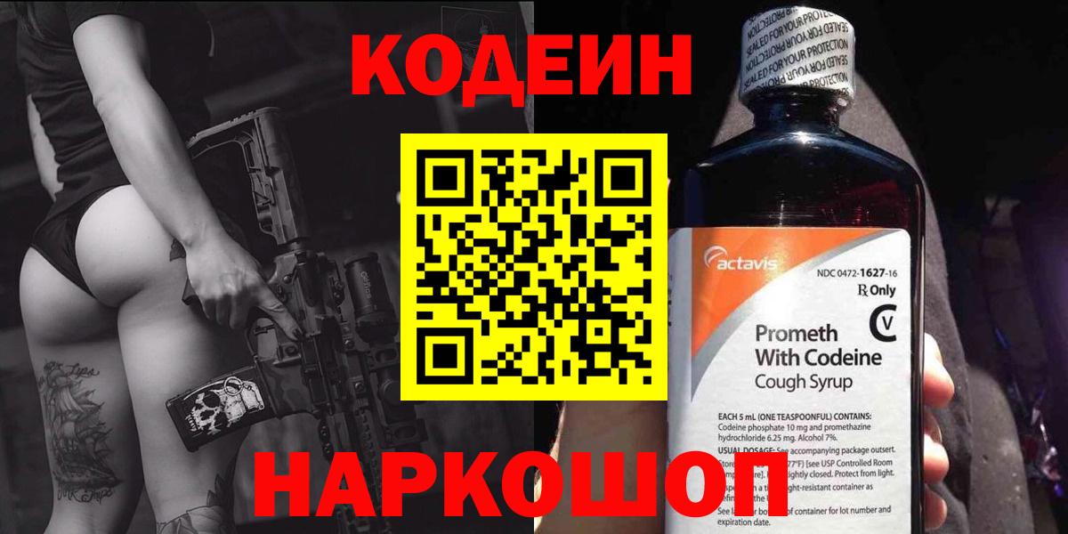 Кодеиновый сироп Lean Purple Drank  Вход с VPN  Codein Purple Drank  Камышлов 